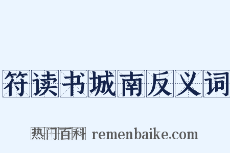 符读书城南反义词是什么意思的图片